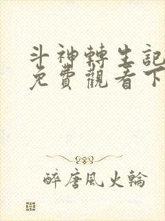 斗神转生记漫画免费观看下拉式