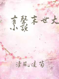 有声末世大回炉小说