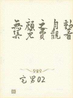 无颜之月动漫全集免费观看高清