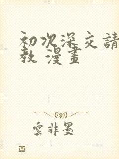 初次深交请多指教 漫画