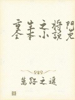 重生之将门毒后全本小说免费阅读