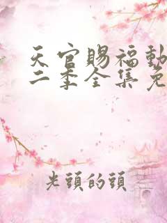 天官赐福动漫第二季全集免费观看