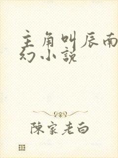 主角叫辰南的玄幻小说