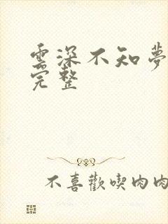 云深不知梦7集完整