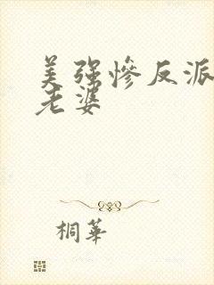 美强惨反派是我老婆