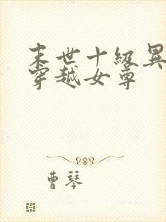 末世十级异能女穿越女尊