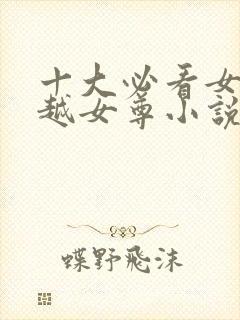 十大必看女主穿越女尊小说