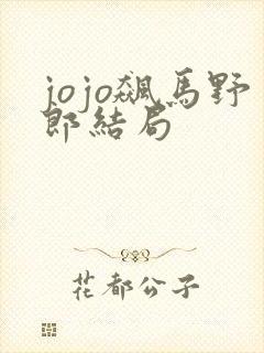 jojo飙马野郎结局