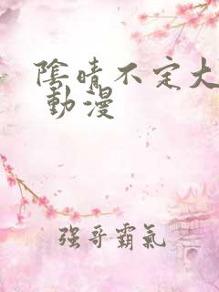 阴晴不定大哥哥 动漫