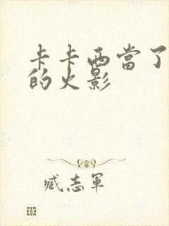 卡卡西当了多久的火影