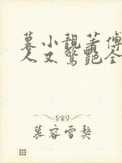 暮小靓著傅爷夫人又惊艳全球了