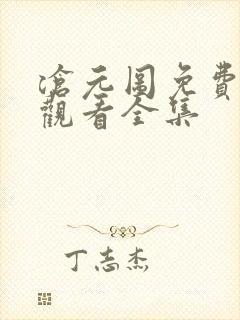 沧元图免费在线观看全集