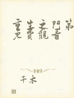 重生之门第二季免费观看