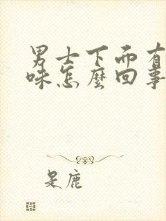 男士下面有尿骚味怎么回事