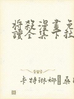 将杀漫画免费阅读全集下拉式