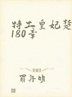 特工皇妃楚乔传180章