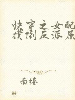 快穿之女配势要扑倒反派原版