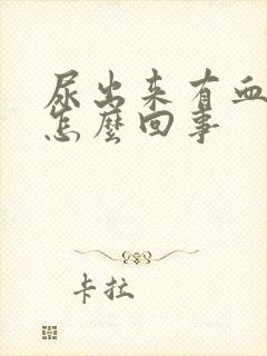 尿出来有血块是怎么回事