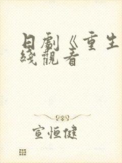日剧《重生》在线观看