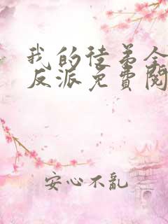 我的徒弟全是大反派免费阅读