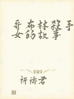 哥布林杀手和圣女的故事