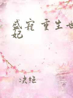 盛宠 重生世子妃