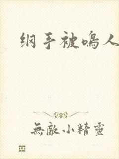 纲手被鸣人操哭