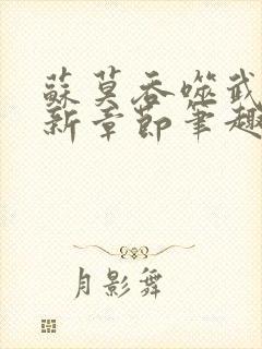 苏莫吞噬武魂最新章节笔趣阁