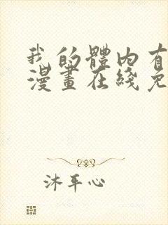 我的体内有只鬼漫画在线免费