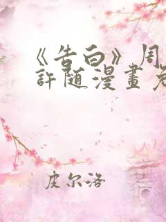 《告白》周京泽 许随漫画免费阅读