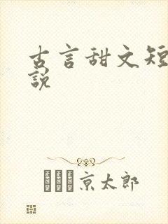 古言甜文短篇小说