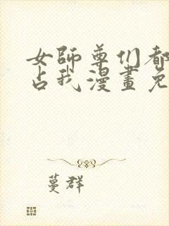 女师尊们都想独占我漫画免费观看