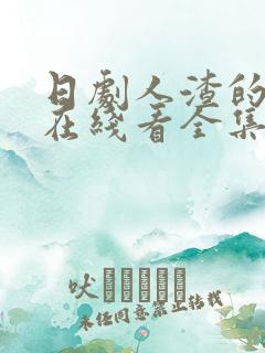 日剧人渣的本愿在线看全集电视剧