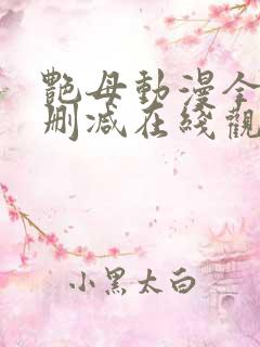 艳母动漫全集无删减在线观看