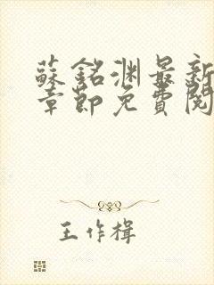 苏铭渊最新小说章节免费阅读