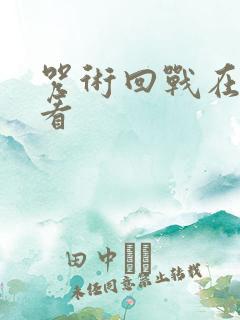 咒术回战在哪里看