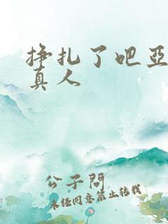 挣扎了吧亚当君真人