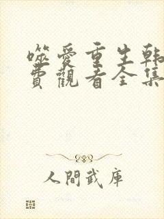 噬爱重生韩剧免费观看全集