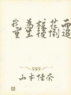 我为校花而死她重生后倒追我短剧