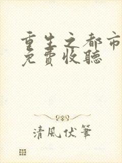 重生之都市天尊免费收听