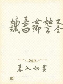 嫡长女她又美又飒白卿言全文阅读免费