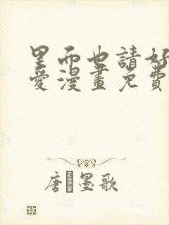 里面也请好好疼爱漫画免费完整版