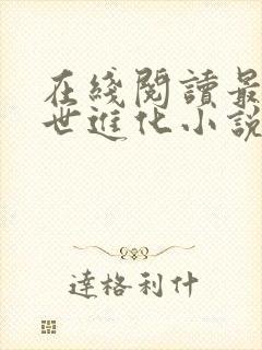 在线阅读最强末世进化小说