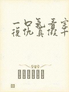 一口气看完重生复仇真假千金爽文