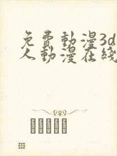 免费动漫3d同人动漫在线观看网站