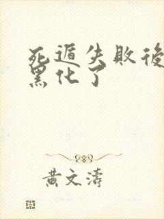 死遁失败后男主黑化了