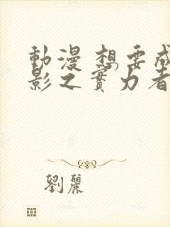 动漫 想要成为影之实力者