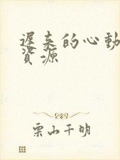 迟来的心动短剧资源