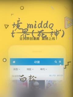 境 middot 界(死神)