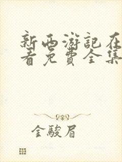 新西游记在线观看免费全集